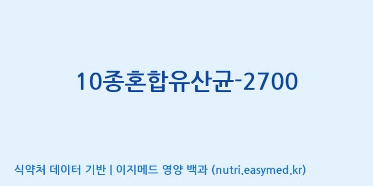 [(주)메디오젠] 10종혼합유산균-2700 효능, 성분 및 부작용 주의사항 완벽 정리