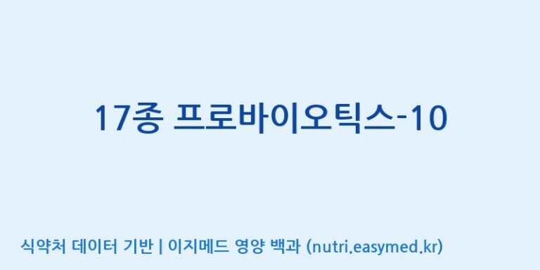 [(주)메디오젠] 17종 프로바이오틱스-10 효능, 성분 및 부작용 주의사항 완벽 정리