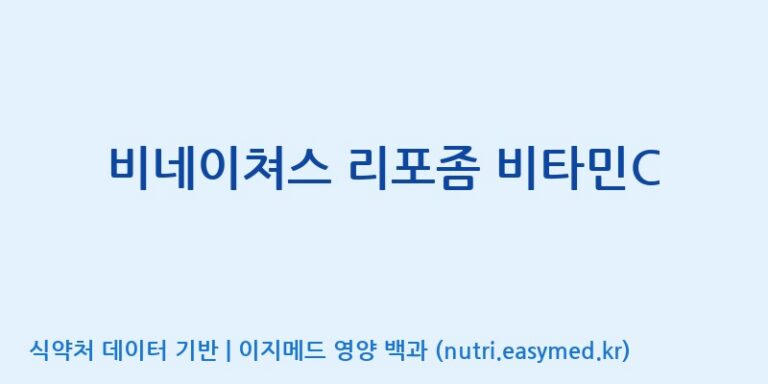 [(주)바이오스트림] 비네이쳐스 리포좀 비타민C 효능, 성분 및 부작용 주의사항 완벽 정리