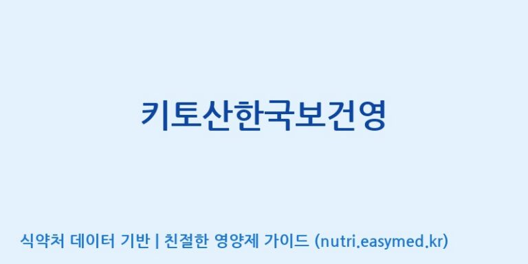 [고려인삼과학주식회사] 키토산한국보건영 효능, 성분 및 부작용 주의사항 완벽 정리