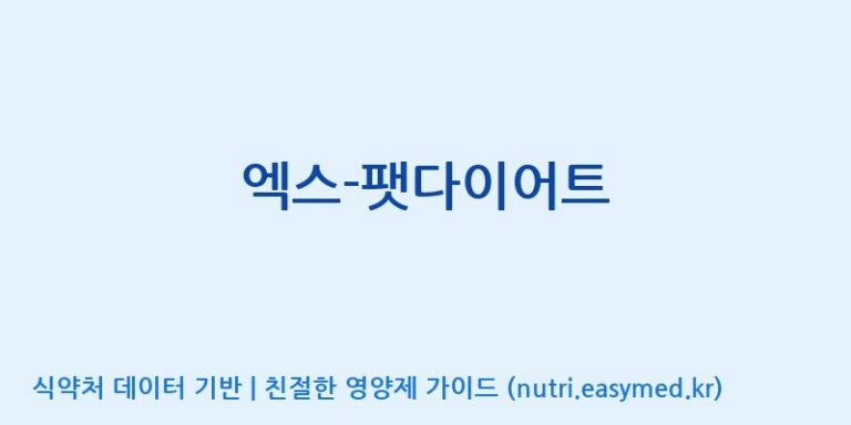 [고려인삼과학주식회사] 엑스-팻다이어트 효능, 성분 및 부작용 주의사항 완벽 정리