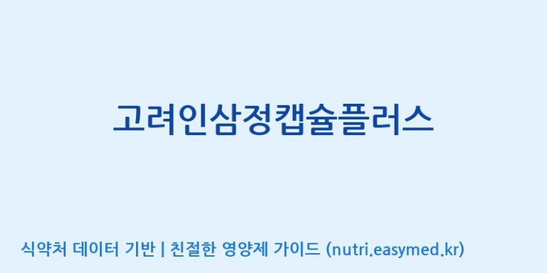 [고려인삼과학주식회사] 고려인삼정캡슐플러스 효능, 성분 및 부작용 주의사항 완벽 정리