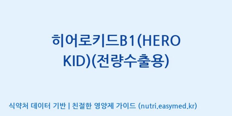 [고려인삼과학주식회사] 히어로키드B1(HERO KID)(전량수출용) 효능, 성분 및 부작용 주의사항 완벽 정리