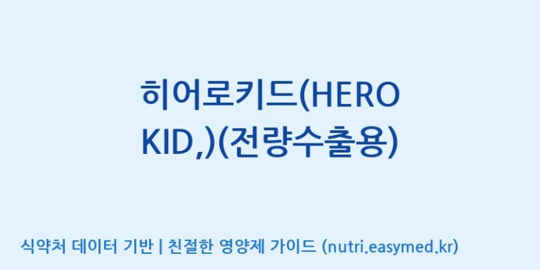 [고려인삼과학주식회사] 히어로키드(HERO KID,)(전량수출용) 효능, 성분 및 부작용 주의사항 완벽 정리