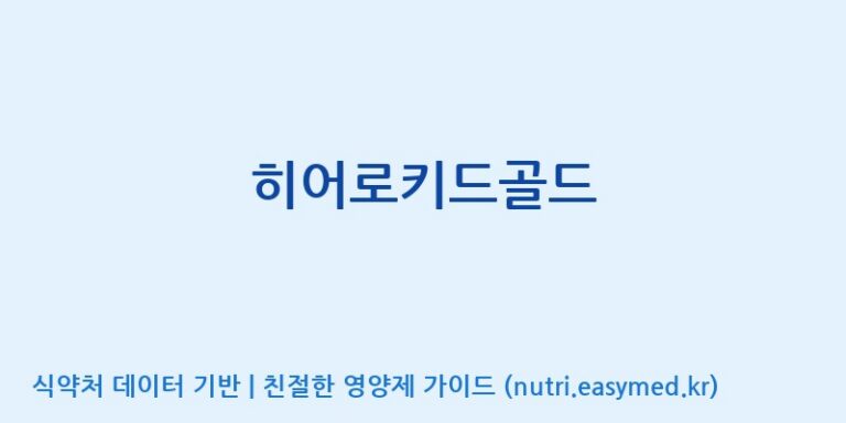 [고려인삼과학주식회사] 히어로키드골드 효능, 성분 및 부작용 주의사항 완벽 정리
