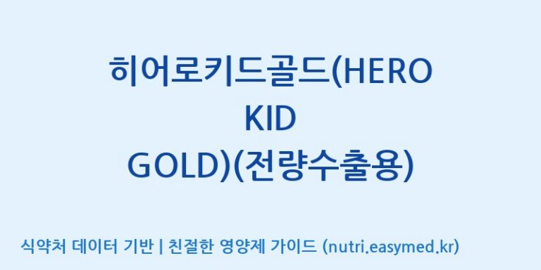 [고려인삼과학주식회사] 히어로키드골드(HERO KID GOLD)(전량수출용) 효능, 성분 및 부작용 주의사항 완벽 정리