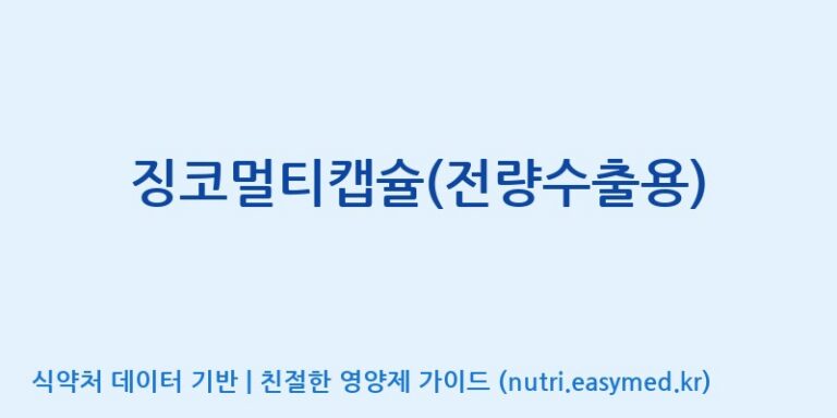 [고려인삼과학주식회사] 징코멀티캡슐(전량수출용) 효능, 성분 및 부작용 주의사항 완벽 정리