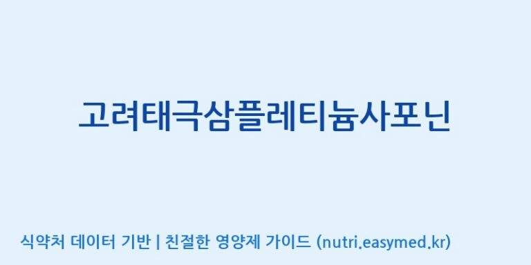 [고려인삼과학주식회사] 고려태극삼플레티늄사포닌 효능, 성분 및 부작용 주의사항 완벽 정리