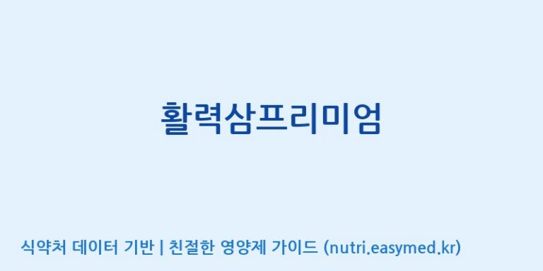 [고려인삼과학주식회사] 활력삼프리미엄 효능, 성분 및 부작용 주의사항 완벽 정리
