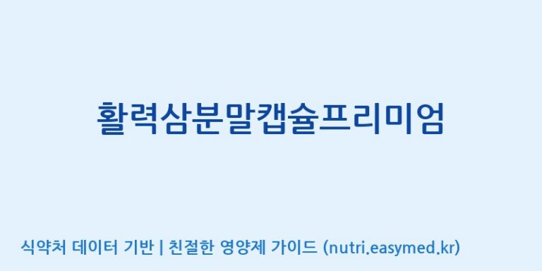 [고려인삼과학주식회사] 활력삼분말캡슐프리미엄 효능, 성분 및 부작용 주의사항 완벽 정리