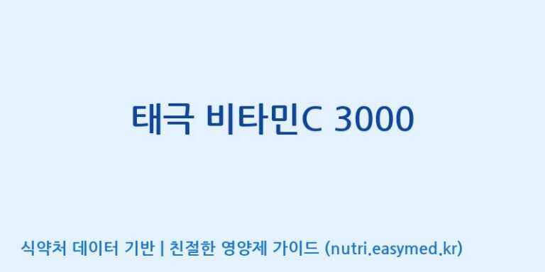 [고려인삼과학주식회사] 태극 비타민C 3000 효능, 성분 및 부작용 주의사항 완벽 정리