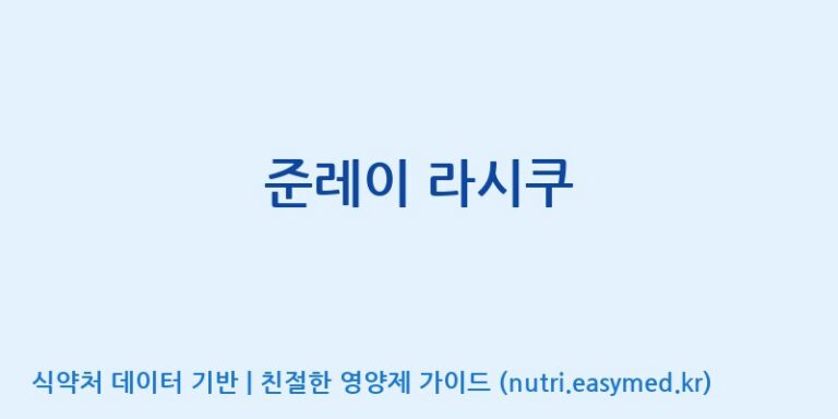 [고려인삼과학주식회사] 준레이 라시쿠 효능, 성분 및 부작용 주의사항 완벽 정리