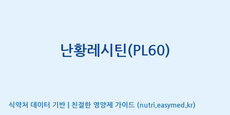 [(주)고센바이오텍] 난황레시틴(PL60) 효능, 성분 및 부작용 주의사항 완벽 정리