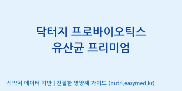 [(주)비피도] 닥터지 프로바이오틱스 유산균 프리미엄 효능, 성분 및 부작용 주의사항 완벽 정리