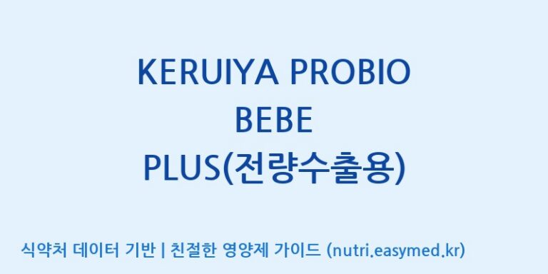 [(주)비피도] KERUIYA PROBIO BEBE PLUS(전량수출용) 효능, 성분 및 부작용 주의사항 완벽 정리
