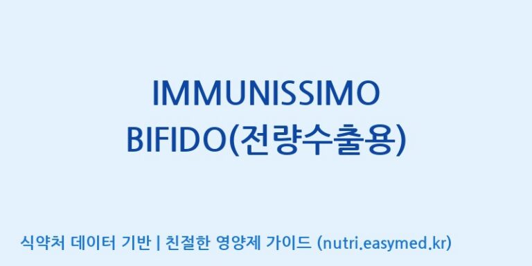 [(주)비피도] IMMUNISSIMO BIFIDO(전량수출용) 효능, 성분 및 부작용 주의사항 완벽 정리