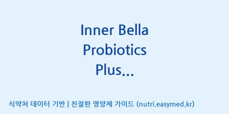 [(주)비피도] Inner Bella Probiotics Plus Family(중국수출용) 효능, 성분 및 부작용 주의사항 완벽 정리