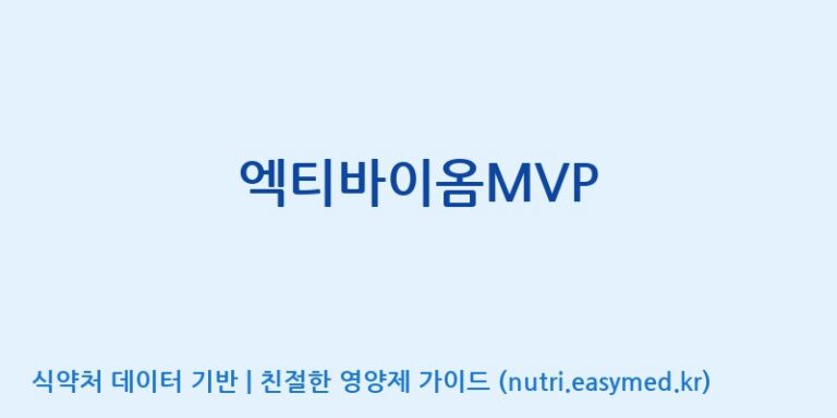 [(주)비피도] 엑티바이옴MVP 효능, 성분 및 부작용 주의사항 완벽 정리