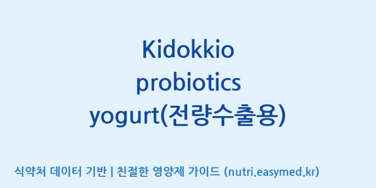 [(주)비피도] Kidokkio probiotics yogurt(전량수출용) 효능, 성분 및 부작용 주의사항 완벽 정리