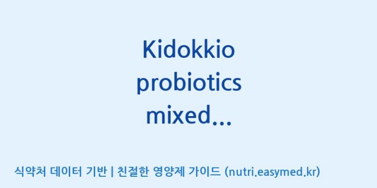 [(주)비피도] Kidokkio probiotics mixed fruit(전량수출용) 효능, 성분 및 부작용 주의사항 완벽 정리