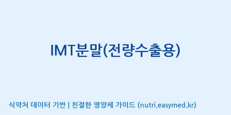 [(주)비피도] IMT분말(전량수출용) 효능, 성분 및 부작용 주의사항 완벽 정리