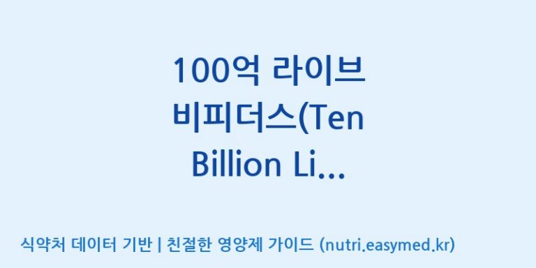 [(주)비피도] 100억 라이브 비피더스(Ten Billion Live Bifidus) 효능, 성분 및 부작용 주의사항 완벽 정리