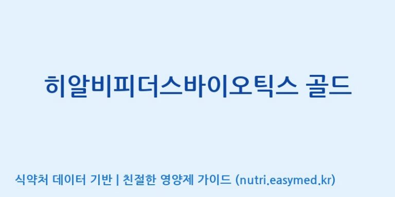 [(주)비피도] 히알비피더스바이오틱스 골드 효능, 성분 및 부작용 주의사항 완벽 정리