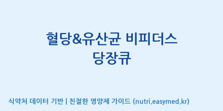 [(주)비피도] 혈당&유산균 비피더스 당장큐 효능, 성분 및 부작용 주의사항 완벽 정리