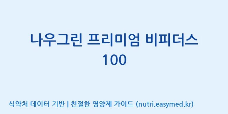 [(주)비피도] 나우그린 프리미엄 비피더스 100 효능, 성분 및 부작용 주의사항 완벽 정리