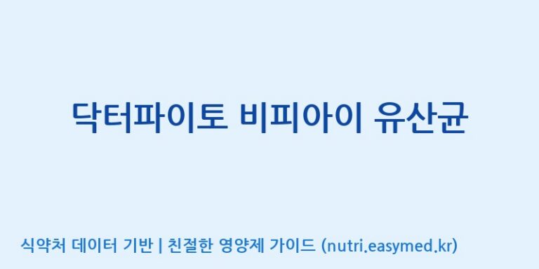 [(주)비피도] 닥터파이토 비피아이 유산균 효능, 성분 및 부작용 주의사항 완벽 정리
