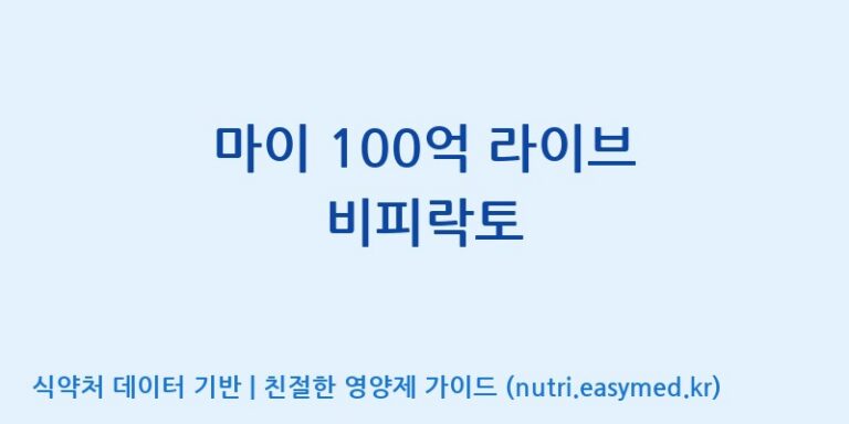 [(주)비피도] 마이 100억 라이브 비피락토 효능, 성분 및 부작용 주의사항 완벽 정리