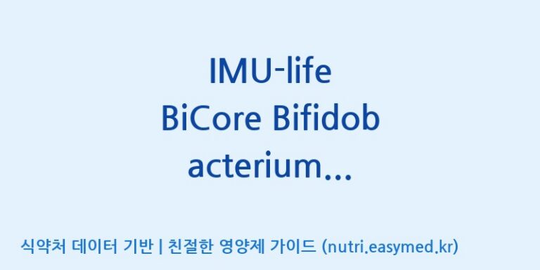 [(주)비피도] IMU-life BiCore Bifidobacterium Complex 50 Billion CFU(전량수출용) 효능, 성분 및 부작용 주의사항 완벽 정리