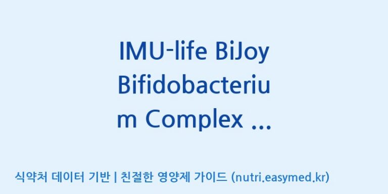 [(주)비피도] IMU-life BiJoy Bifidobacterium Complex 20 Billion CFU(전량수출용) 효능, 성분 및 부작용 주의사항 완벽 정리