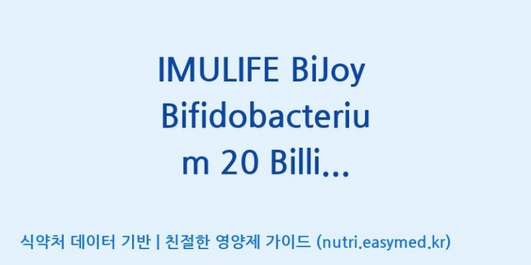[(주)비피도] IMULIFE BiJoy Bifidobacterium 20 Billion CFU Probiotics(전량수출용) 효능, 성분 및 부작용 주의사항 완벽 정리