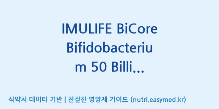 [(주)비피도] IMULIFE BiCore Bifidobacterium 50 Billion CFU Probiotics(전량수출용) 효능, 성분 및 부작용 주의사항 완벽 정리
