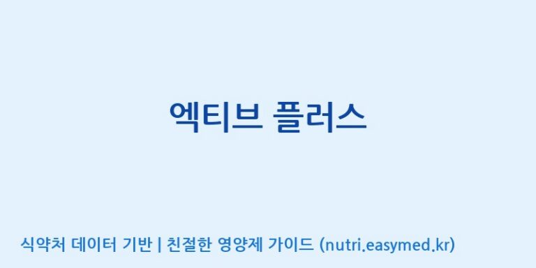 [(주)백천바이오텍(biotech)] 엑티브 플러스 효능, 성분 및 부작용 주의사항 완벽 정리