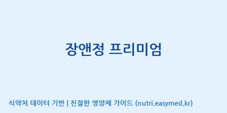 [경성제약주식회사] 장앤정 프리미엄 효능, 성분 및 부작용 주의사항 완벽 정리
