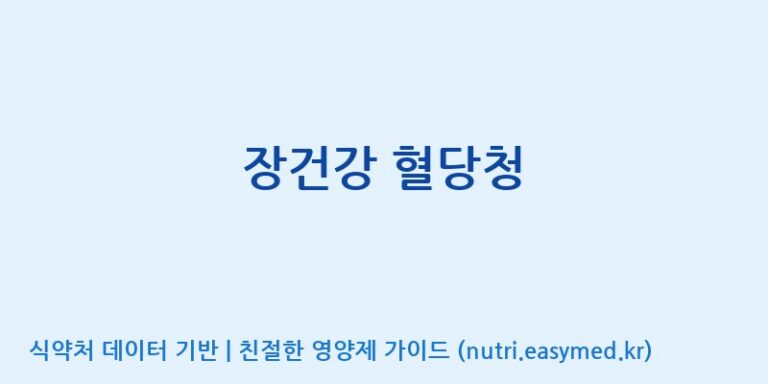 [경성제약주식회사] 장건강 혈당청 효능, 성분 및 부작용 주의사항 완벽 정리