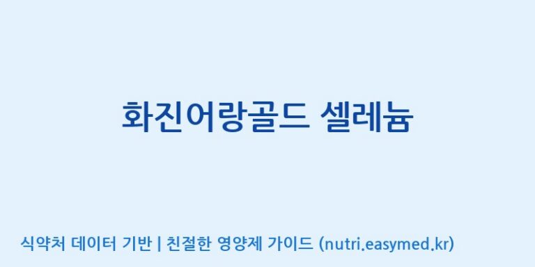 [(주)화진바이오코스메틱] 화진어랑골드 셀레늄 효능, 성분 및 부작용 주의사항 완벽 정리
