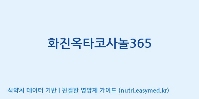 [(주)화진바이오코스메틱] 화진옥타코사놀365 효능, 성분 및 부작용 주의사항 완벽 정리