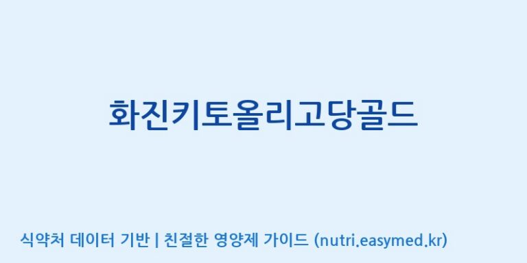 [(주)화진바이오코스메틱] 화진키토올리고당골드 효능, 성분 및 부작용 주의사항 완벽 정리