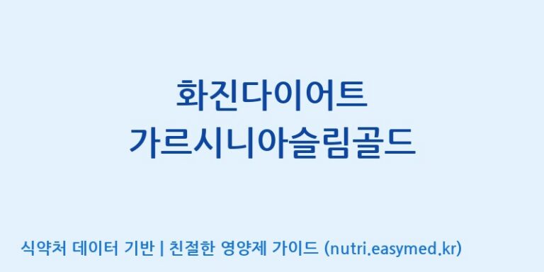 [(주)화진바이오코스메틱] 화진다이어트 가르시니아슬림골드 효능, 성분 및 부작용 주의사항 완벽 정리
