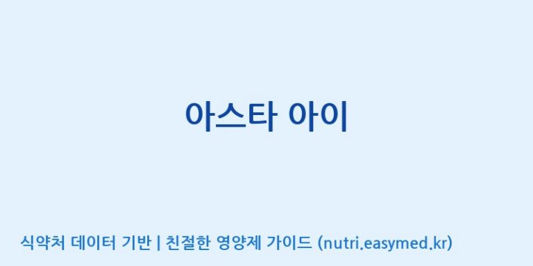 [(주)화진바이오코스메틱] 아스타 아이 효능, 성분 및 부작용 주의사항 완벽 정리