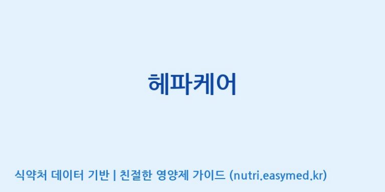 [주)팜크로스] 헤파케어 효능, 성분 및 부작용 주의사항 완벽 정리