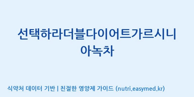 [주식회사한미양행] 선택하라더블다이어트가르시니아녹차 효능, 성분 및 부작용 주의사항 완벽 정리