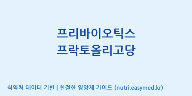 [주식회사한미양행] 프리바이오틱스 프락토올리고당 효능, 성분 및 부작용 주의사항 완벽 정리