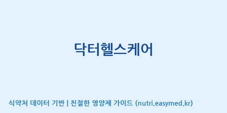 [주식회사한미양행] 닥터헬스케어 효능, 성분 및 부작용 주의사항 완벽 정리