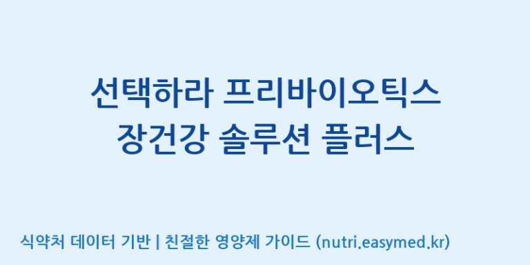 [주식회사한미양행] 선택하라 프리바이오틱스 장건강 솔루션 플러스 효능, 성분 및 부작용 주의사항 완벽 정리