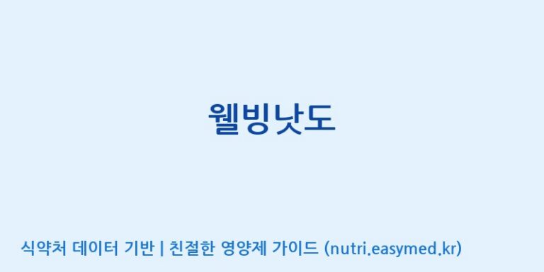[주식회사한미양행] 웰빙낫도 효능, 성분 및 부작용 주의사항 완벽 정리