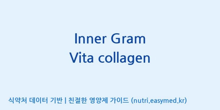 [주식회사한미양행] Inner Gram Vita collagen 효능, 성분 및 부작용 주의사항 완벽 정리